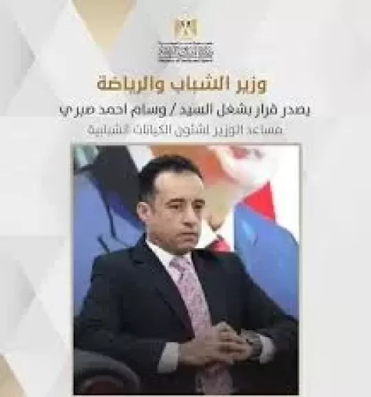 العميد وسام صبري مساعد وزير الشباب والرياضة