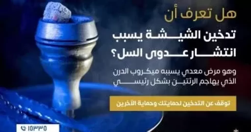 وزارة الصحة تكشف: تدخين الشيشة يسبب انتشار عدوى السل