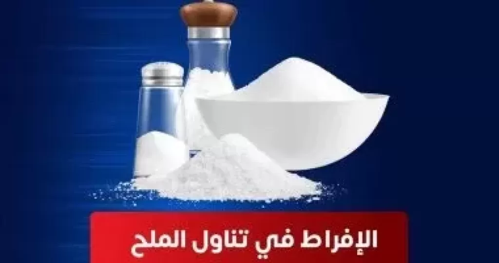 وزارة الصحة: الإسراف فى تناول الملح يؤدى للإصابة بارتفاع ضغط الدم