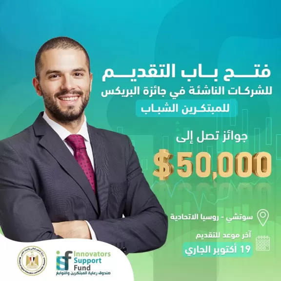 صندوق رعاية المبتكرين والنوابغ يعلن عن فتح باب التقديم لجائزة البريكس السابعة للمبتكرين الشباب بسوتشي – روسيا