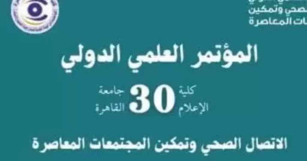 12 يوما وينتهي موعد تسليم ملخصات الأبحاث للمؤتمر العلمي الدولي بإعلام القاهرة