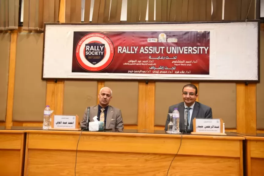 جامعة أسيوط تُنظم يوماً تعريفياً عن مسابقة ”RALLY SOCIETY ASSIUT”  لطلابها وخريجيها