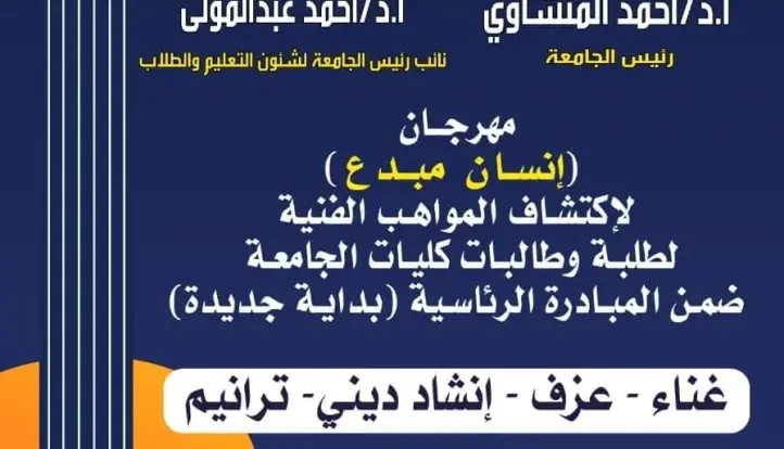 جامعة أسيوط تستعد لإطلاق فعاليات مهرجان ”إنسان مبدع