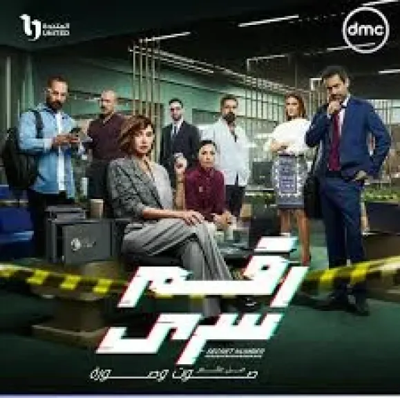 مسلسل رقم سري 