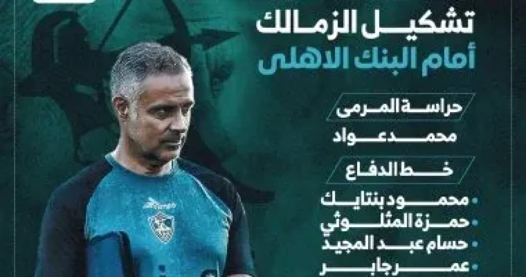 تشكيل الزمالك أمام البنك الأهلي فى الدوري.. عمر فرج ومحمد حمدى أساسيان