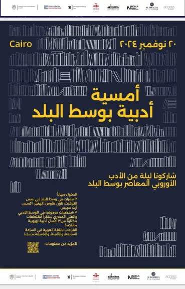 الأربعاء.. ليلة أدبية تفاعلية بنكهة ”إسبانية نرويجية تشيكية” في قلب القاهرة