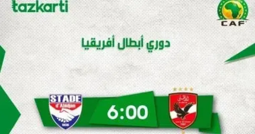 تعرف على استاد أبيدجان الإيفوارى منافس الأهلى الليلة بدورى الأبطال