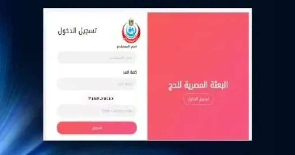 إطلاق تطبيق إلكتروني جديد لتسجيل الكشف الطبي للحجاج