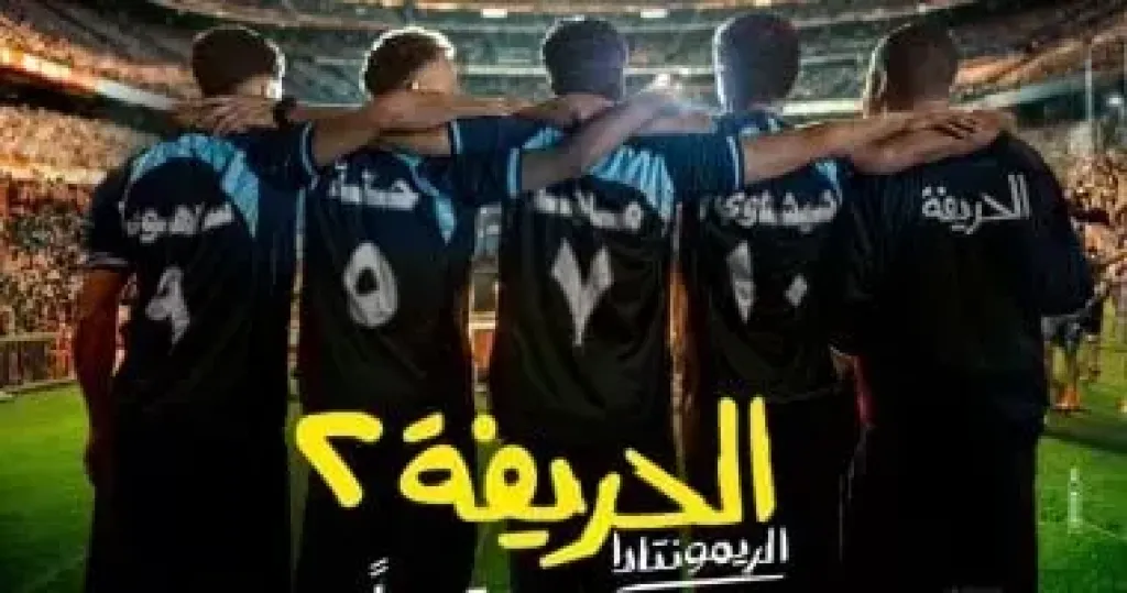 فيلم الحريفة 2 