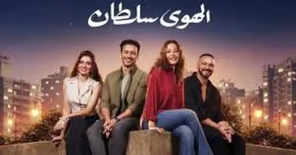 فيلم الهوى سلطان يتخطى 67 مليون جنيه خلال 4 أسابيع عرض بالسينمات