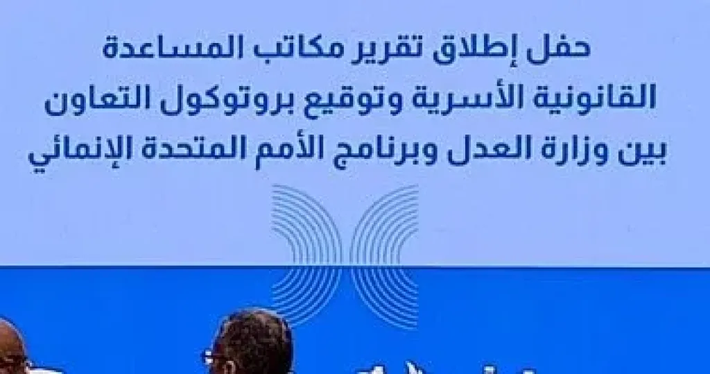 حفل إطلاق تقرير مكاتب المساعدة القانونية الأسرية