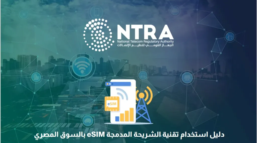 دليل استخدام تقنية الشريحة المدمجة eSIM