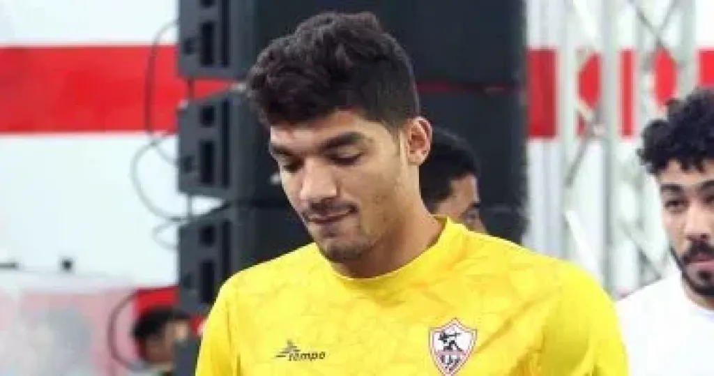 محمد صبحى حارس مرمى فريق الزمالك