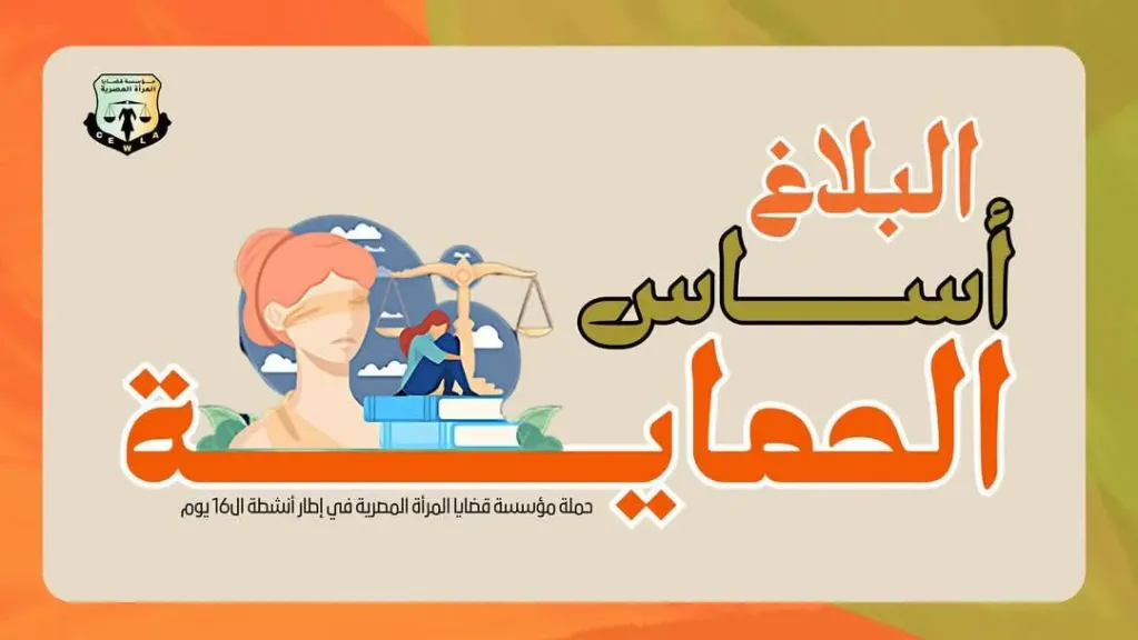 قضايا المرأة تختتم حملة ”البلاغ أساس الحماية”