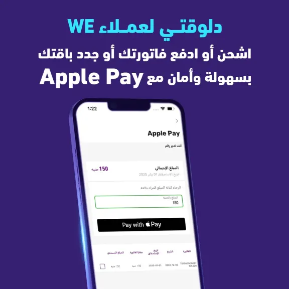 WE تتيح خيارات الدفع والشحن عبر Apple Pay لجميع خدماتها