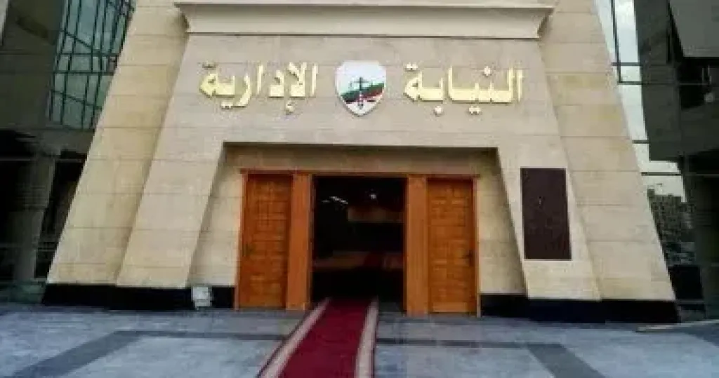 النيابة الإدارية