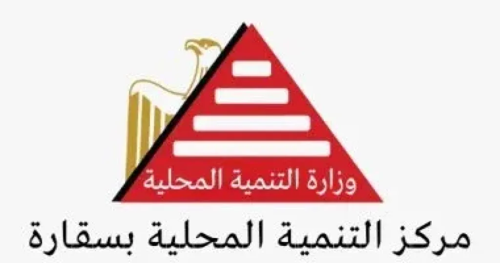 التنيمة المحلية تحتفل غدا بمرور 40 عاما على إنشاء مركز التدريب بسقارة