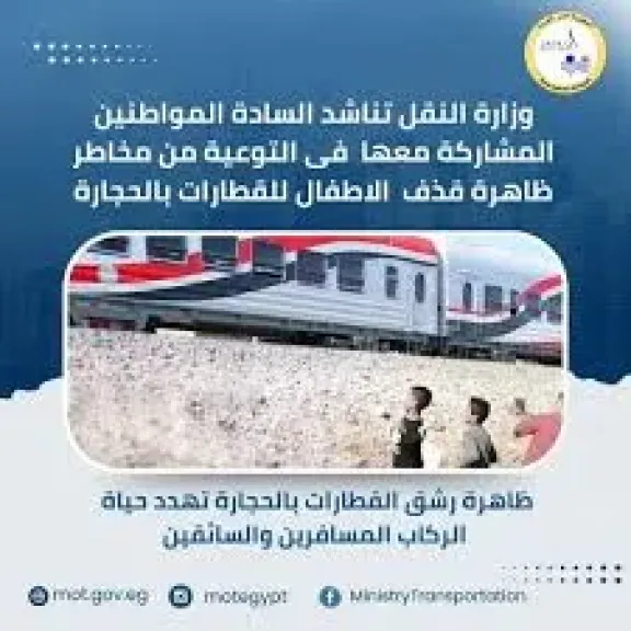 النقل: رشق القطارات بالحجارة ظاهرة خطيرة تتسبب فى أضرار للركاب والسائقين