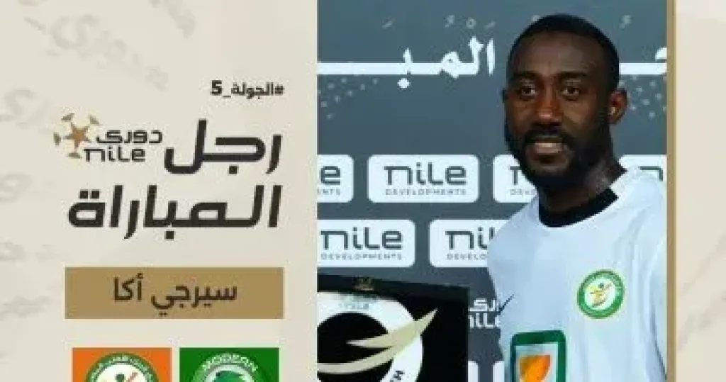 سيرجى أكا رجل مباراة البنك الاهلى ومودرن سبورت بدورى NILE