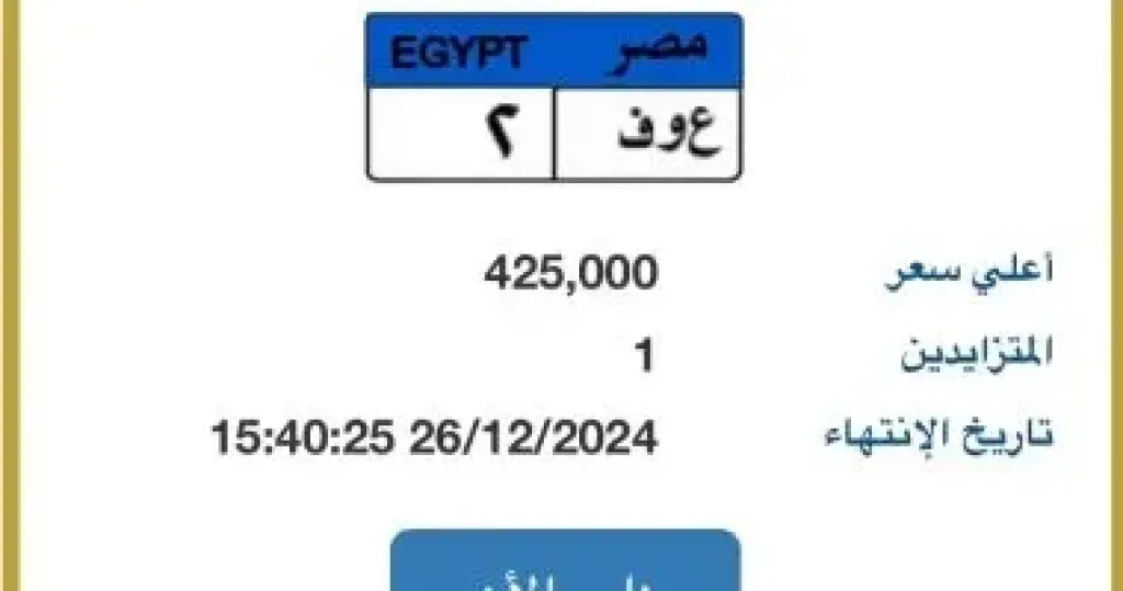 طرح لوحة سيارة ”ع و ف - 2” المميزة بسعر 425 ألف جنيه