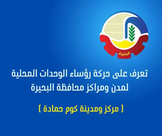 ”قيادات مؤهلة لرؤية متجددة قطاطو لكوم حمادة وفرغلى لدمنهور والجندى للمحمودية ولبيب لأبو المطامير وسالم للرحمانية وزيد لشبراخيت