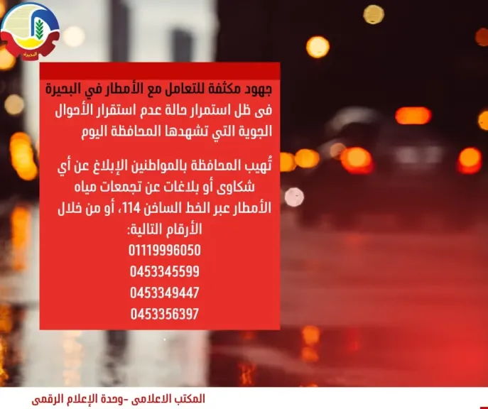 جهود مكثفة للتعامل مع الأمطار في البحيرة..  تعرف على الخط الساخن و أرقام الطوارئ للإبلاغ عن الشكاوى و تجمعات الأمطار