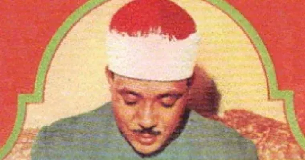 الشيخ عبد الباسط عبد الصمد