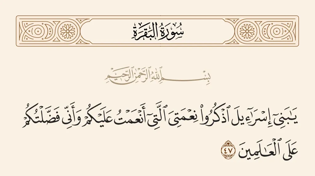 تفسير علماء الأزهر لقوله تعالى ”يَا بَنِي إِسْرَائِيلَ اذْكُرُوا نِعْمَتِيَ الَّتِي أَنْعَمْتُ عَلَيْكُمْ وَأَنِّي فَضَّلْتُكُمْ عَلَى الْعَالَمِينَ”