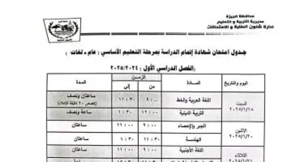 18 يناير .. جدول امتحانات الشهادة الاعدادية لمحافظة الجيزة