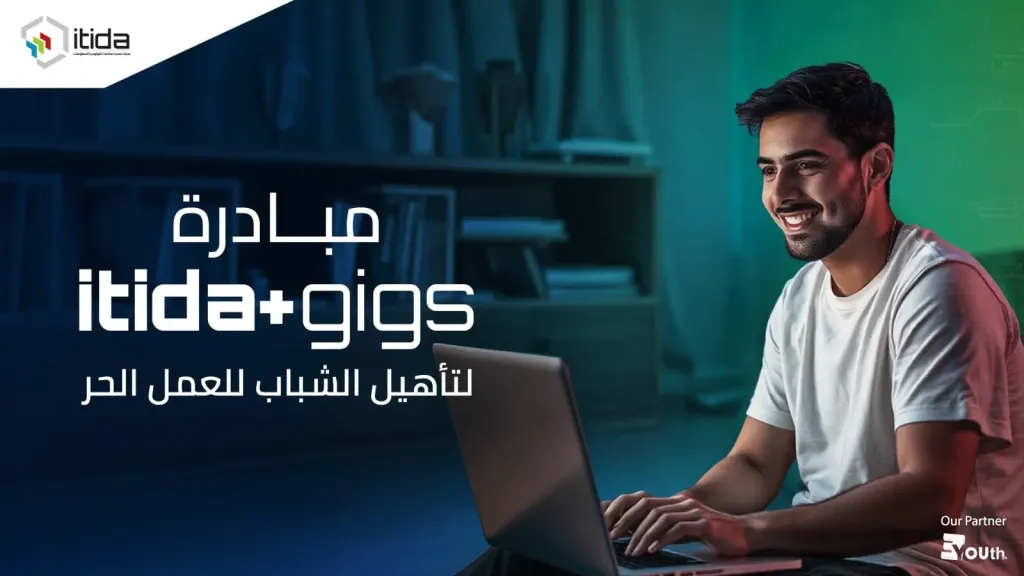 إيتيدا تطلق مبادرة ITIDA Gigs لتدريب 20 ألف شاب على مهارات العمل الحر