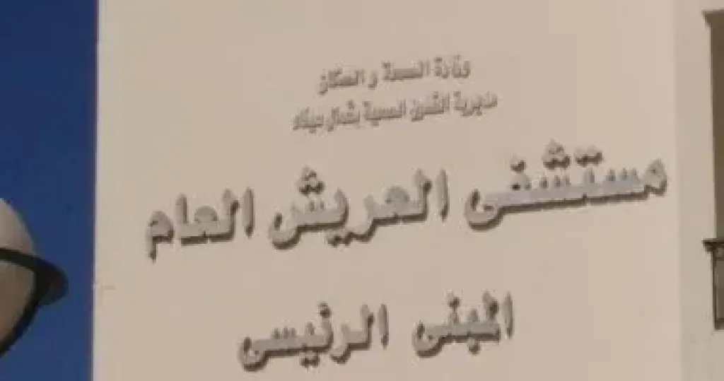 مستشفى العريش العام