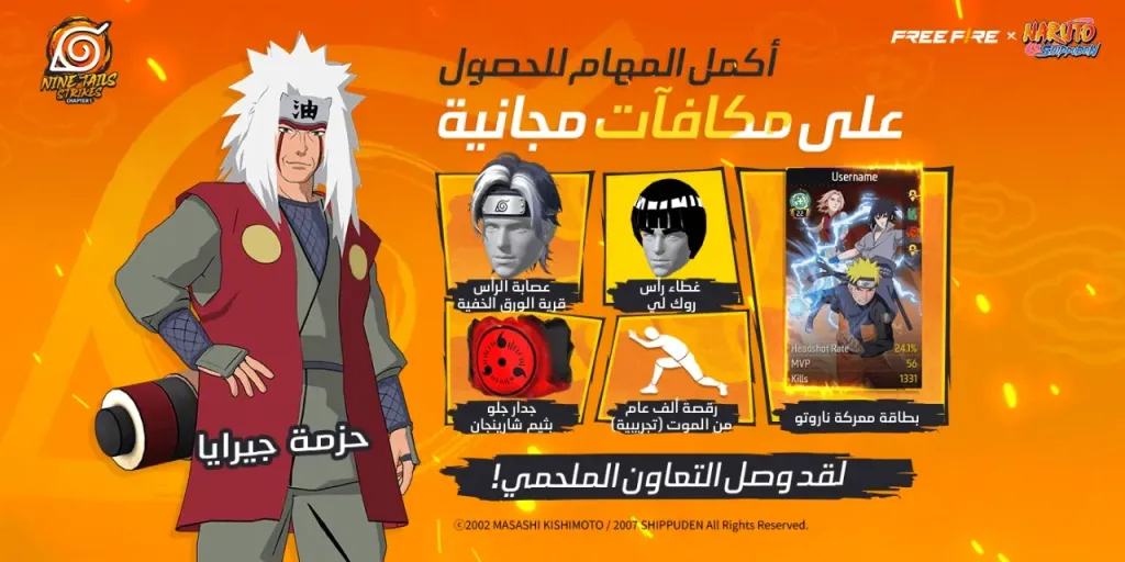 الاعلان عن أكبر شراكة بين فري فاير و NARUTO SHIPPUDEN