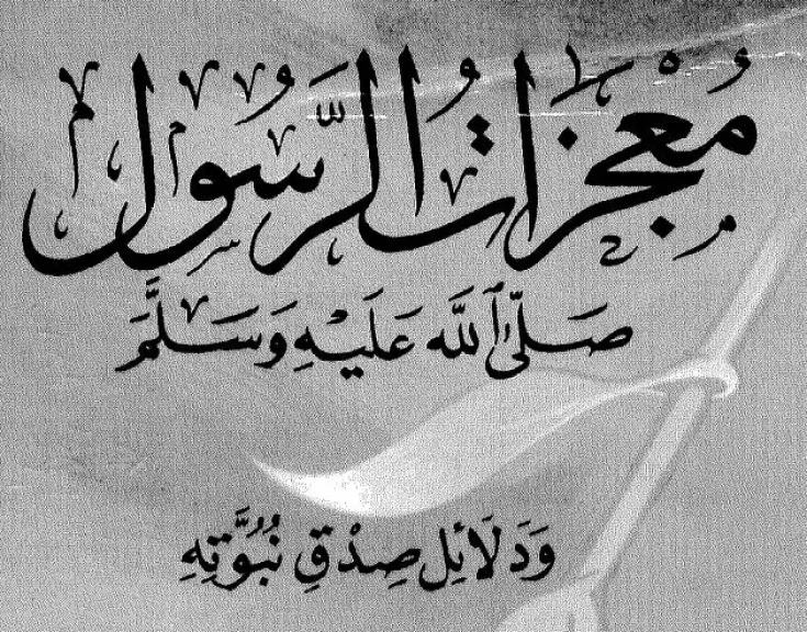 ”معجزات سيدنا محمد صلى الله عليه وسلم: دلائل نبوته وصدق رسالته”