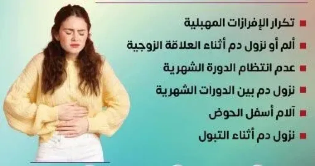 وزارة الصحة تكشف عن أعراض خطيرة للإصابة بسرطان عنق الرحم