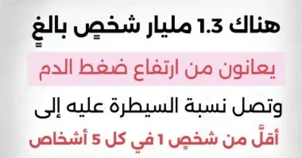 الصحة العالمية: 1.3 مليار شخص يعانون ارتفاع ضغط الدم.. وهذه طرق الوقاية