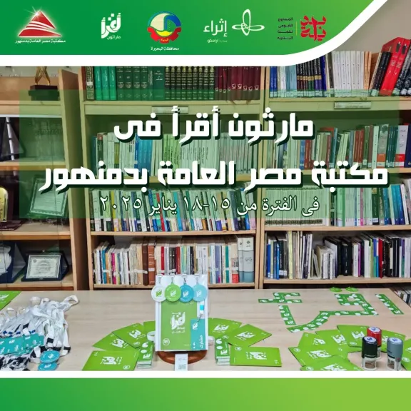 انطلاق فعاليات ”ماراثون أقرأ ٢٠٢٥” بمكتبة مصر العامة بدمنهور