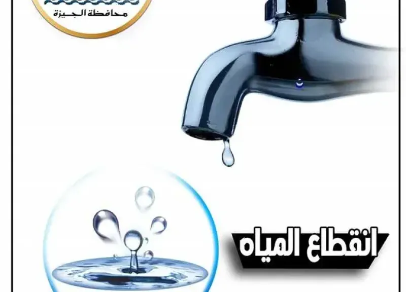 شركة مياه الشرب بالقاهرة      :  انقطاع المياة عن بعض المناطق بالمرج  والمناطق المحيطة به مساء الجمعة وحتى صباح السبت