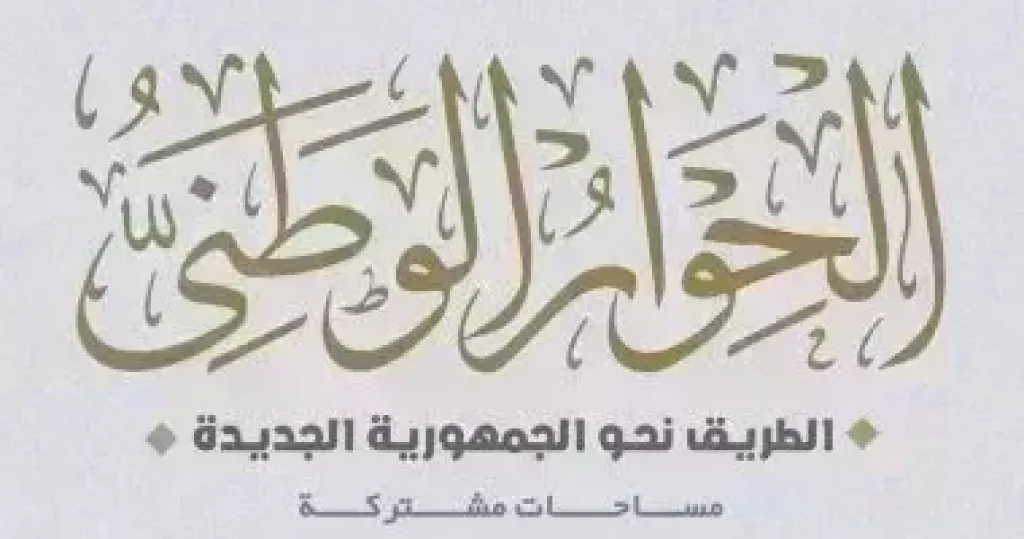 الحوار الوطني 