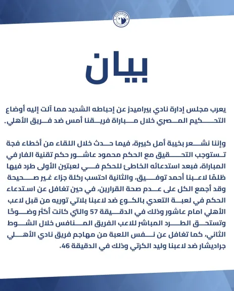 جاءنا البيان التالي من بيراميدز:أخطاء تحكيمية فجة في مباراة  الاهلي .. والفار استدرج البنا