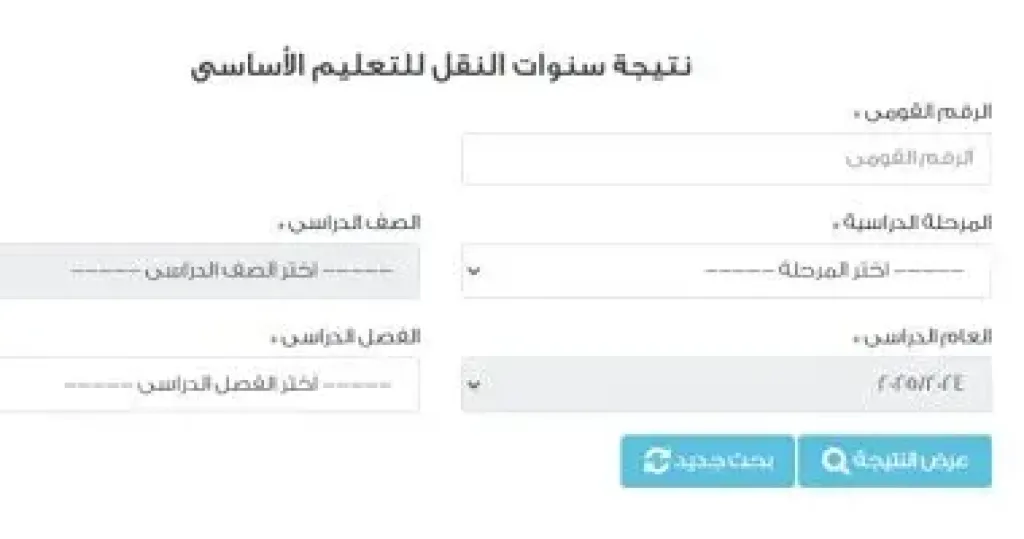 نتيجة التيرم الأول لسنوات النقل فى محافظة القاهرة.. بالرقم القومى