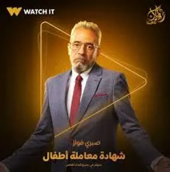 الفنان صبري فواز