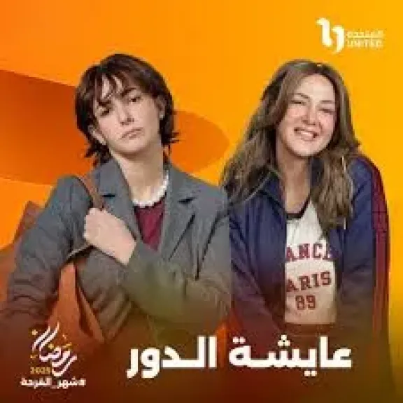 دنيا سمير غانم تنافس شقيقتها إيمى فى دراما رمضان 2025