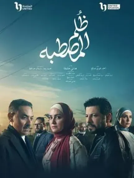 شاهد البوسترات الفردية والجماعية لمسلسل ظلم المصطبة