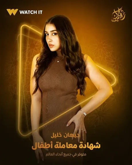 منصة WATCH IT تروج لمسلسل شهادة معاملة أطفال ببوستر لـ جيهان خليل