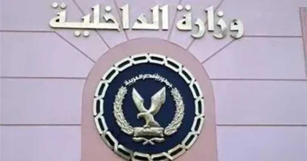 وزارة الداخلية