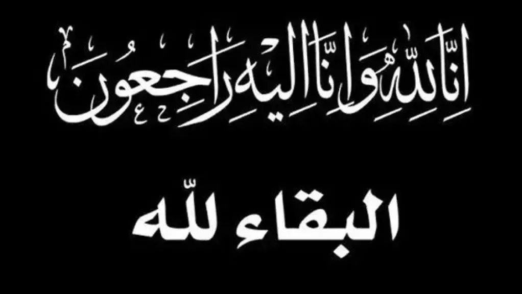 بوابة الدولة الاخبارية تنعى حرم الكاتب الصحفى والاعلامى محمد مصطفى شردى