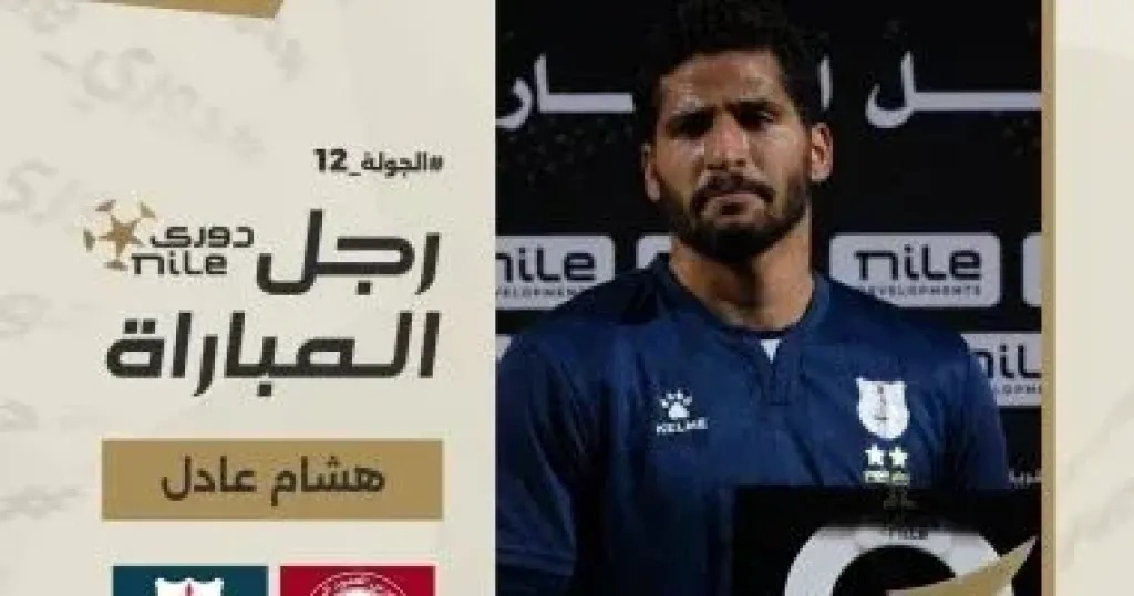 هشام عادل يفوز بجائزة أفضل لاعب فى مباراة حرس الحدود وإنبى بالدورى