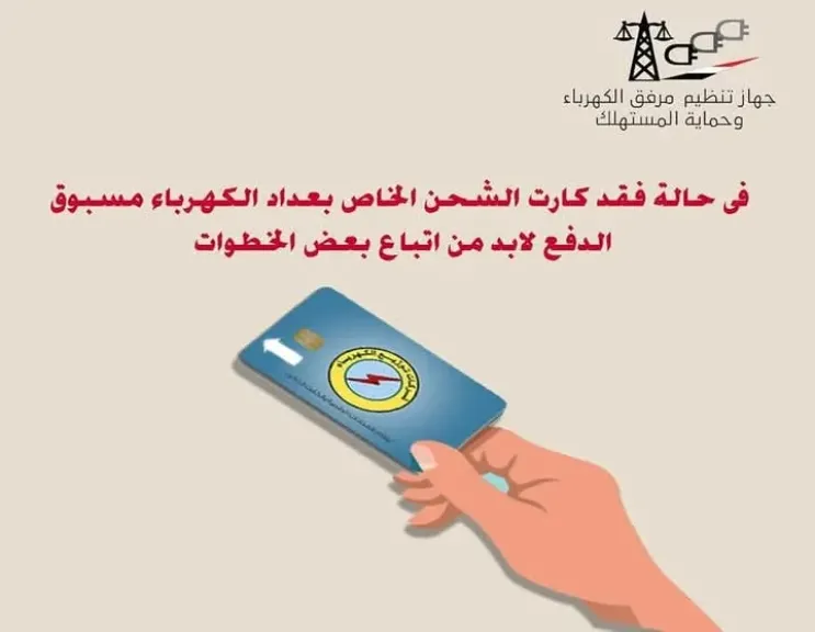 فى حالة فقد كارت الشحن الخاص بعداد الكهرباء مسبوق الدفع لابد من اتباع بعض الخطوات