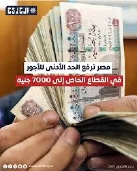 بعد رفعه لـ 7000 جنيه.. تطور الحد الأدنى للأجور في القطاع الخاص..