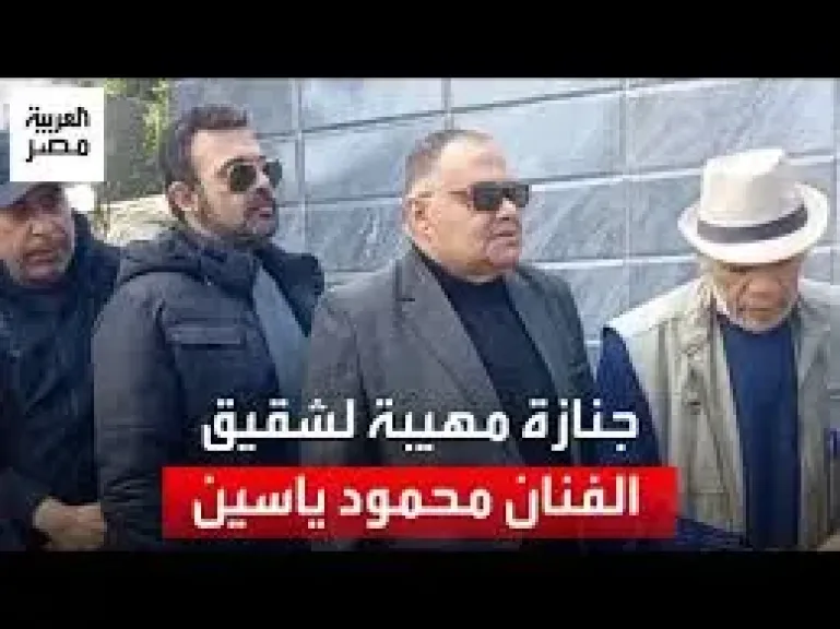 عمرو محمود ياسين يصل برفقة جثمان خاله إلى مسجد الحصري لتشييع جنازته